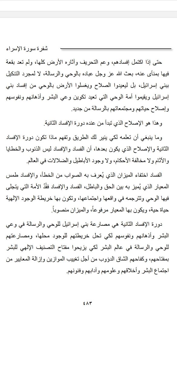 لَتُفسدُنَّ، هو إحدى فصول كتاب يؤرخ فيه الكاتب للأفكار التي تحكم وعي البشريةالحالي وتتحكم في مسارهاويبحث عن أصلهاوعلاقتها بقصة الخلق المحرفةفي التوراةالمحرفة وعلاقتها بالإفسادين والعلو الكبير لبني إسرائيل المذكوران في سورة الإسراء، قد أذن الكاتب بالتنزيل:
archive.org/download/ahmed…