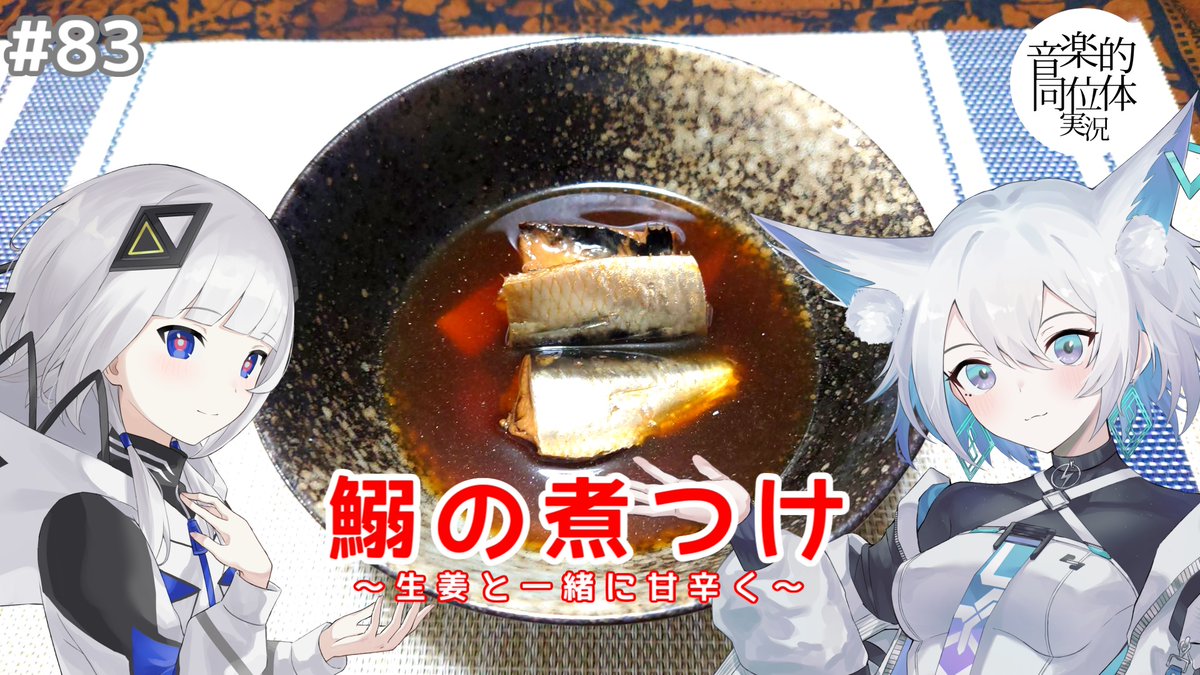 【音楽的同位体実況】可不と狐子、鰯の煮つけを作る。
ニコニコ：nicovideo.jp/watch/sm437061…
YouTube：youtu.be/QZBCdltZUvU
83品目。
鰯を甘辛い煮付けにしました。
生姜をたっぷり入れて煮る事で、一層風味豊かに。
ご飯も日本酒もとことん進みます！
観てね。

#可不 #狐子