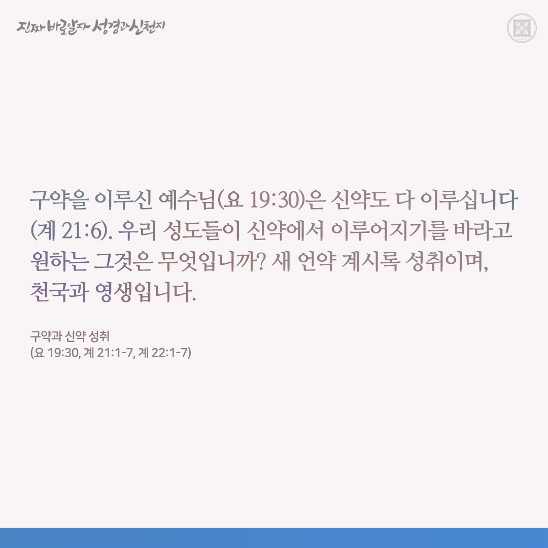 구약과 신약 성취
(요 19:30, 계 21:1-7, 계 22:1-7)

✅ bit.ly/3UxVknD

#구약 #신약 #요한계시록 #신천지 #이만희_총회장님 #신천지_예수교회 #12지파 #진짜바로알자_성경과_신천지