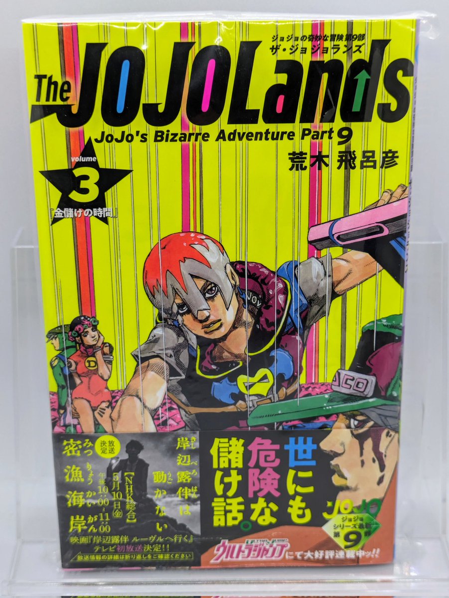 ザ・ジョジョランズの3巻買ってきた☺️
#ジョジョの奇妙な冒険 #ザ・ジョジョランズ