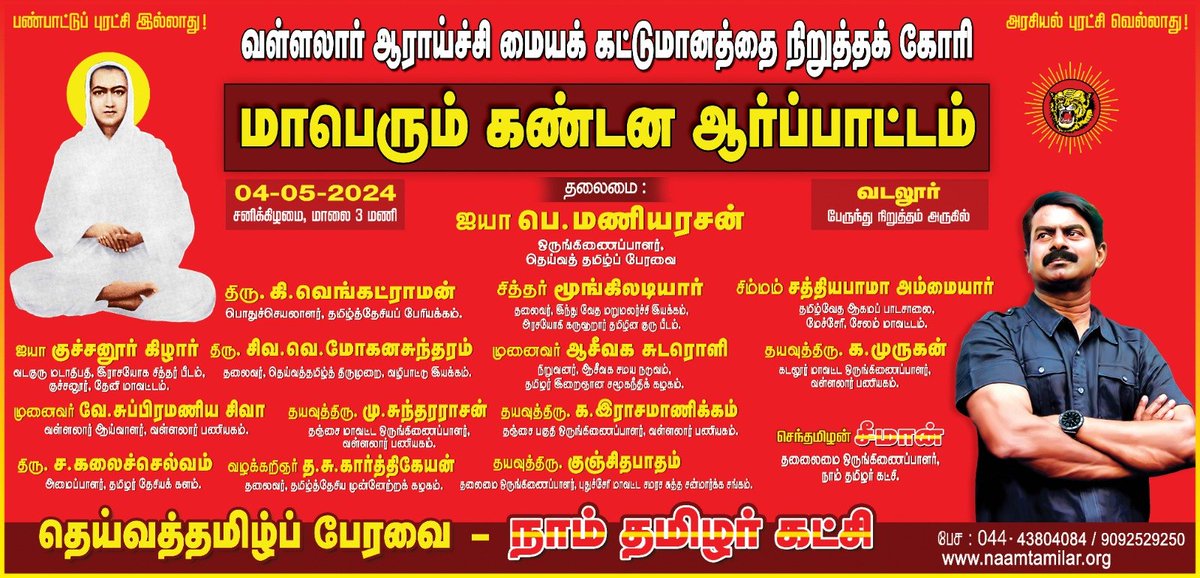 பிரச்சாரத்தின் பொழுது வடலூரில் தேர்தல் முடிந்ததும் முதல் போராட்டம் வள்ளலார் ஆராய்ச்சி மையக்கட்டுமானதை நிறுத்துவது தான் என அண்ணன் சீமான் அறிவித்தார். சொன்னதை செயல்படுத்த தொடங்கிவிட்டார்.. வடலூரில் கூடுவோம்..