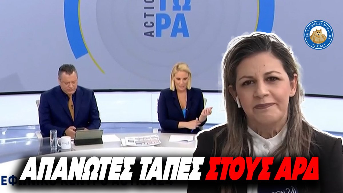 ΑΠΑΝΩΤΕΣ ΤΑΠΕΣ ΣΤΟΥΣ ΑΡΔ - Η Βάσω Πανταζή αποδομεί το κατηγορητήριο των Σπαρτιατών.
youtu.be/5T9S-Sc0xk0
#ΝΔ_ΞΕΦΤΙΛΕΣ #Σπαρτιάτες #πανταζη #μμε_ξεφτιλες