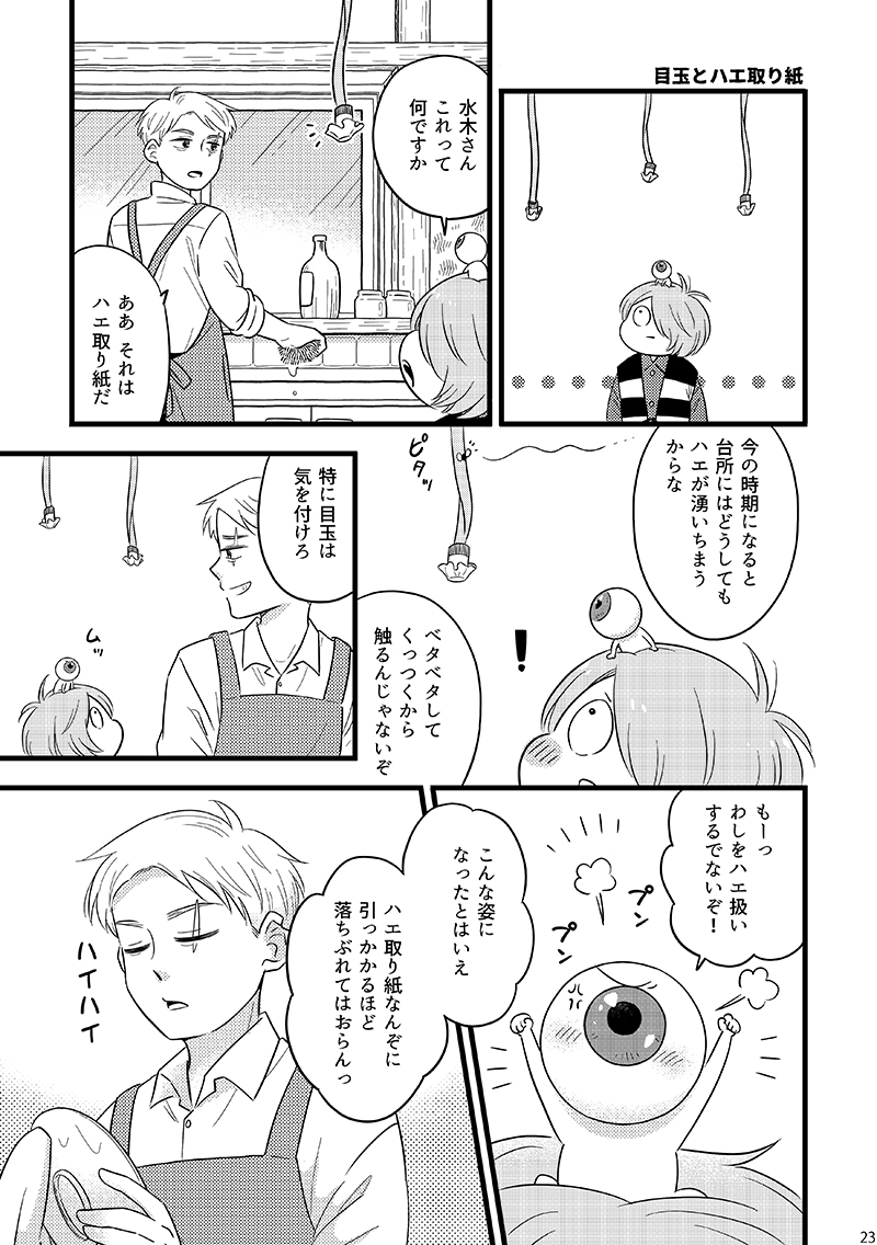 脱稿したのでこちらでもサンプル載せます
👁️+👹+💧がゆるく3人で暮らしてるショート漫画つめあわせです 