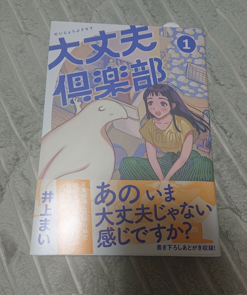 大丈夫倶楽部の紙の１巻買えたのだ～！！(о´∀`о)