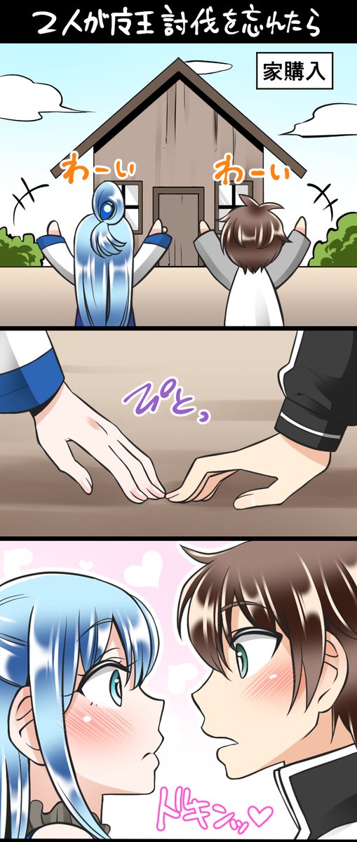 このすばのアニメを見て、昔カズマ×アクアで作品描いたなと思って見直したらもう八年前の作品でした。 