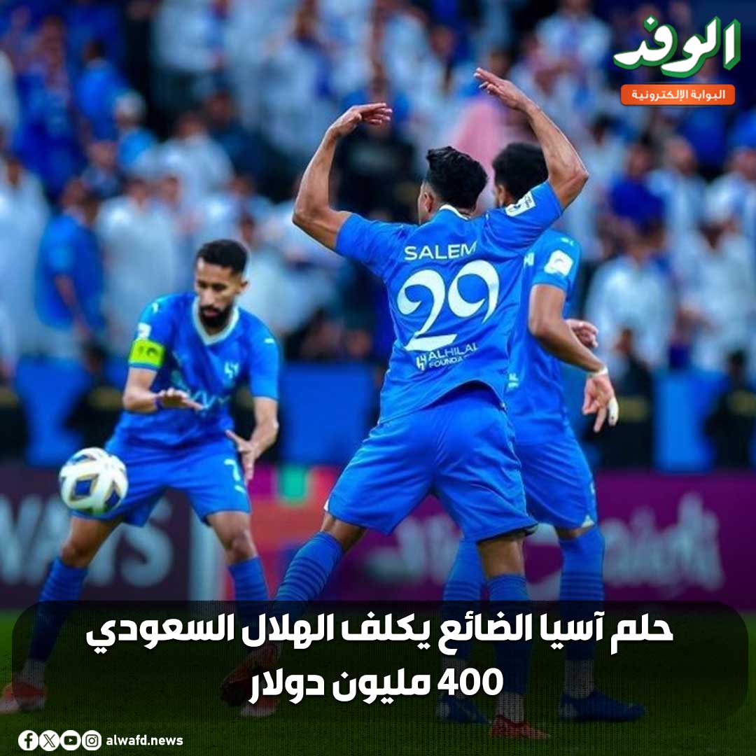 بوابة الوفد| حلم آسيا الضائع يكلف الهلال السعودي 400 مليون دولار 