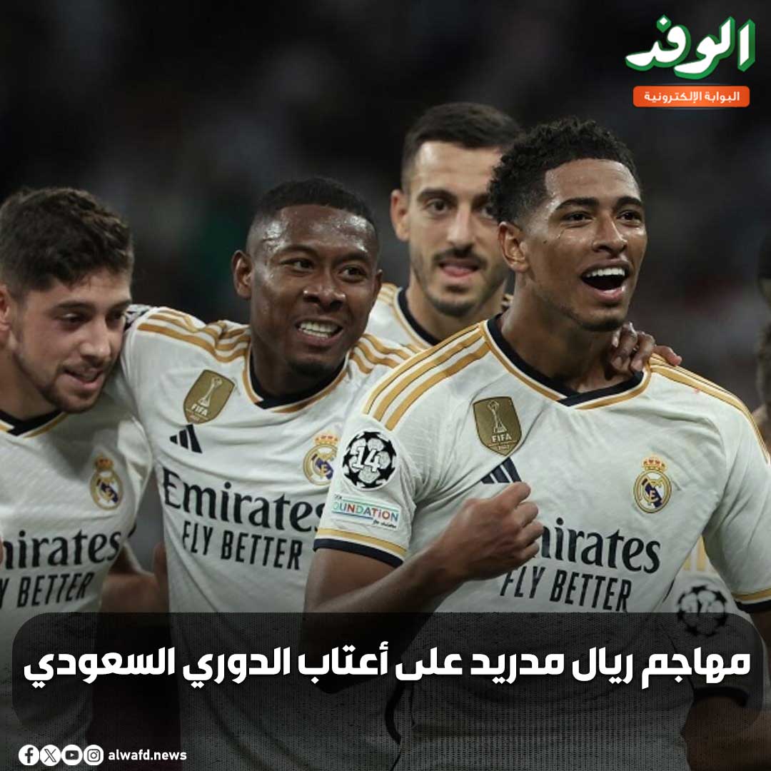 بوابة الوفد| مهاجم ريال مدريد على أعتاب الدوري السعودي 