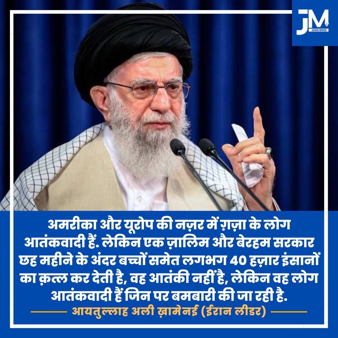 अमरीका और यूरोप की नज़र में ग़ज़ा के लोग आतंकवादी हैं. लेकिन एक ज़ालिम और बेरहम सरकार छह महीने के अंदर बच्चों समेत लगभग 40 हज़ार इंसानों का क़त्ल कर देती है, वह आतंकी नहीं है, लेकिन वह लोग आतंकवादी हैं जिन पर बमबारी की जा रही है: आयतुल्लाह सय्यद अली ख़ामेनई (ईरान सुप्रीम लीडर)…