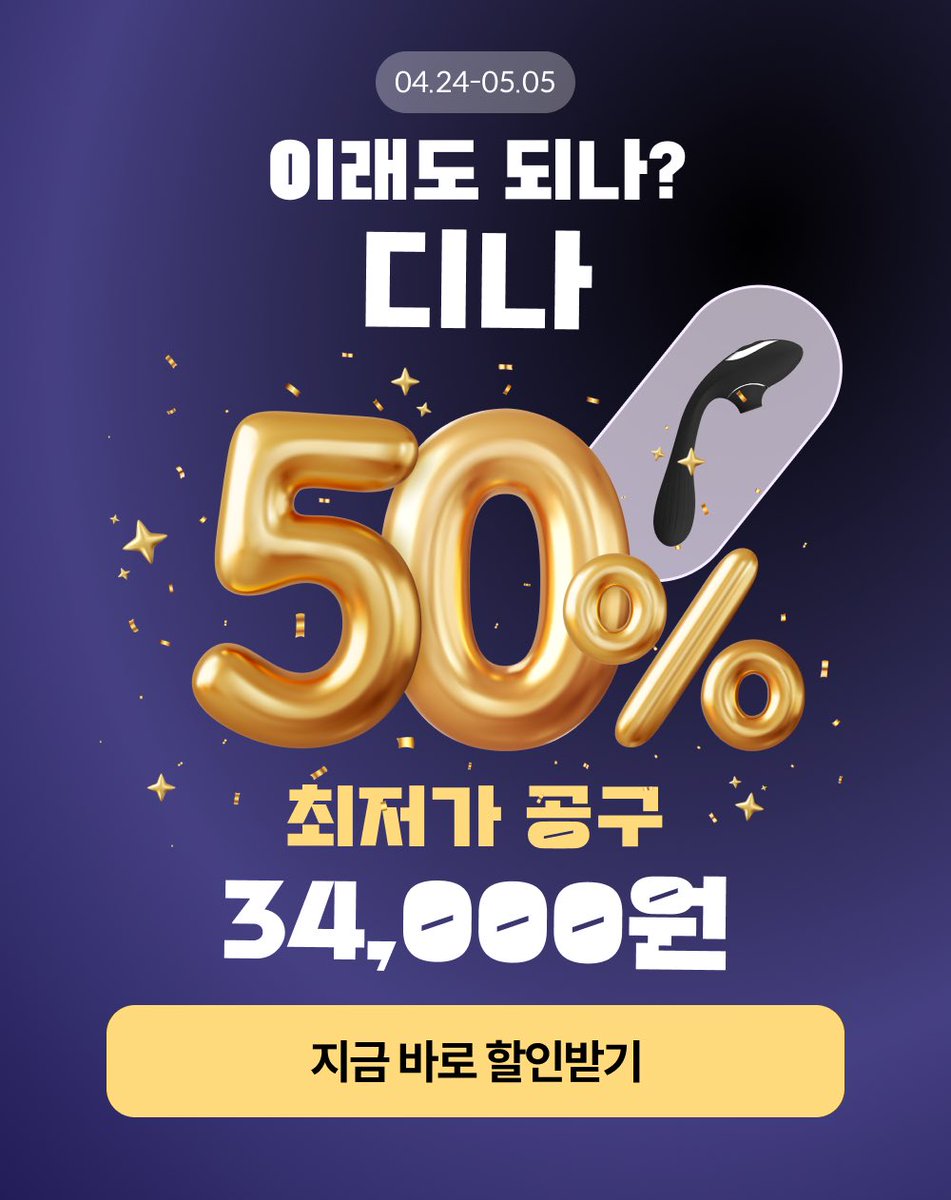 충격🚨 #event
디핑 베스트 토이 디나, 
무려 50% 할인된 가격으로 
최저가 #공구 진행한다고요?!

#디나 는 각도조절이 되서 내몸에 맞춰 사용가능한 흡입&amp;삽입진동이 되는 듀얼토이에요.
디핑의 베스트 토이로
토이 입문자나 흡입 삽입을 동시에 즐기고 싶은 분께 강추드린답니다❣️

디나 블랙을