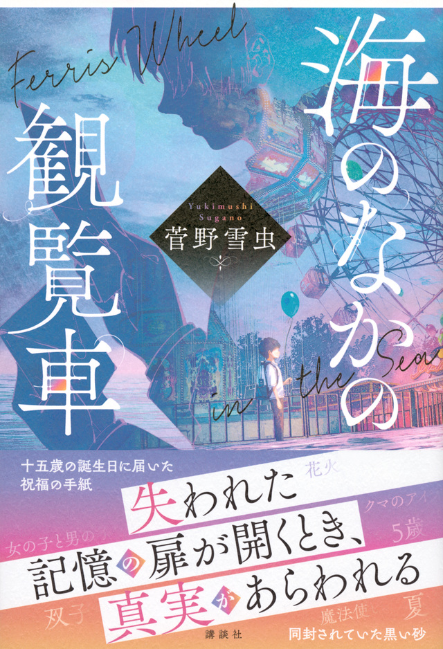 【本日発売📚】

菅野 雪虫 『海のなかの観覧車』

15歳の誕生日に届いた祝福の手紙と、ビニールに包まれた黒い砂。
失われていた記憶が戻るとき、真実が明らかになる──！

時とともに薄れゆく、記憶と再生の物語。
bookclub.kodansha.co.jp/product?item=0…