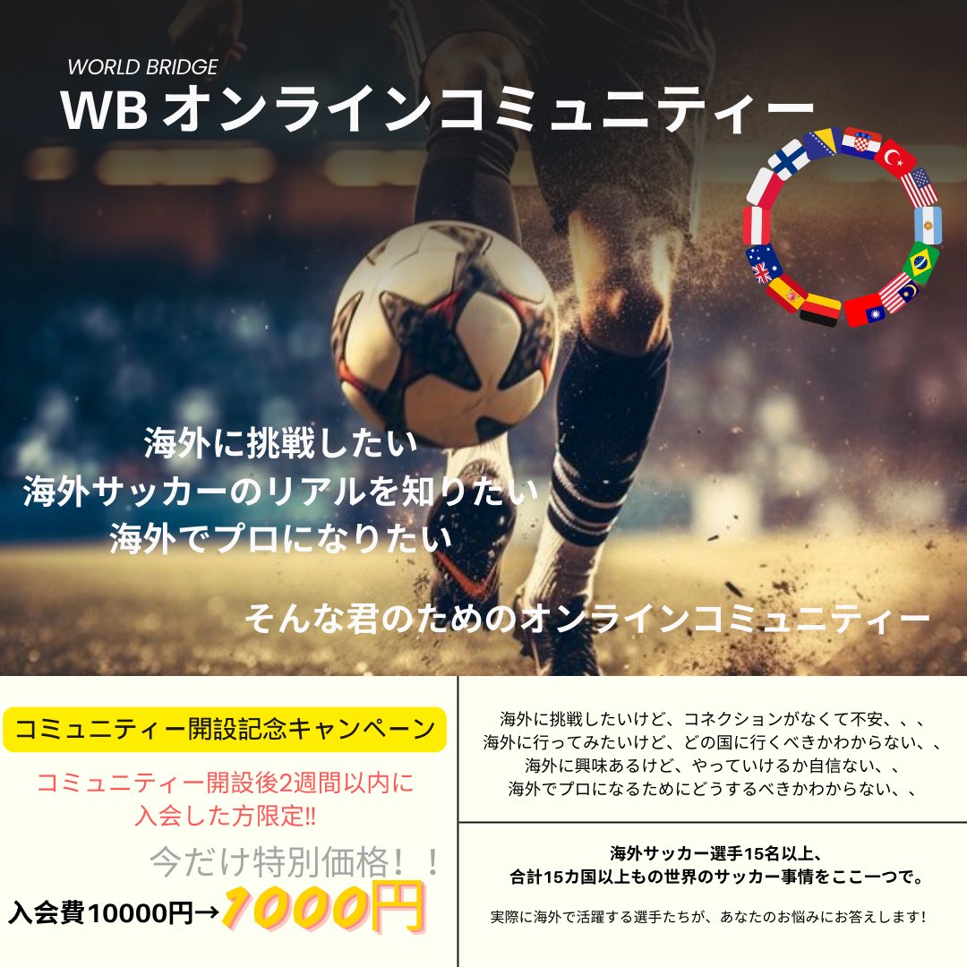 【ご報告‼️】

海外サッカーに挑戦したい人のためのオンラインコミュニティを開設します‼️

日本ではイメージしづらい海外のリアルな情報を届け、世界との架け橋になれるようなコミュニティーを目指します！

『開設記念キャンペーン』として、特別価格で入会できるので、興味ある方はご連絡ください！