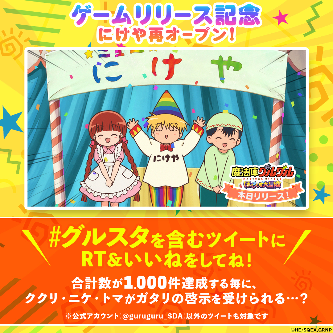 魔法陣グルグル ほしくず大冒険」のリリースを記念して、 #リリース
