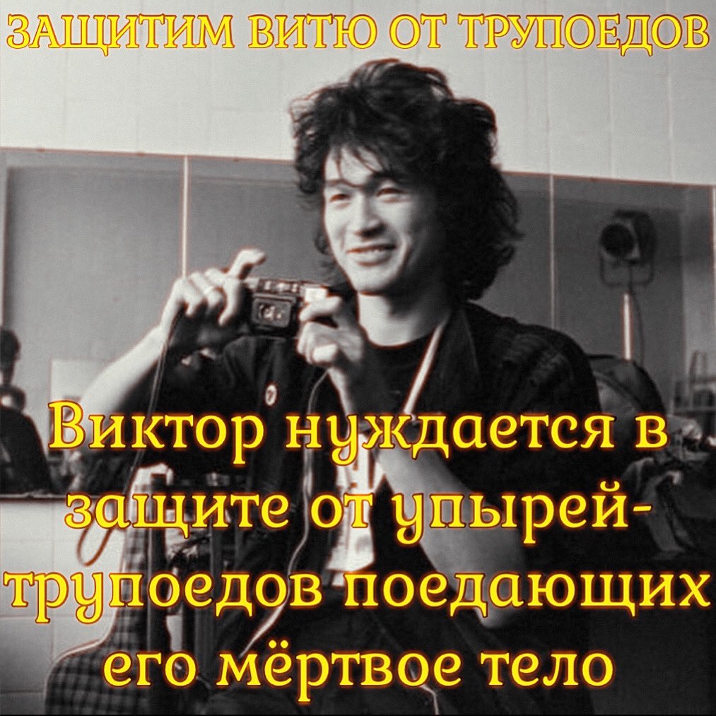 Marijuana5's tweet image. Творчество подразумевает мысль. У творчества, особенно у рока, есть смысл и сюжет.

К сожалению, бывает так, что автор выступает -против, а творчество и наследие их манипулируемое подонками играет -за. Вот и с Цоем вышло так. #музыка #рок #шевчук #цой #кино #ддт #ddt