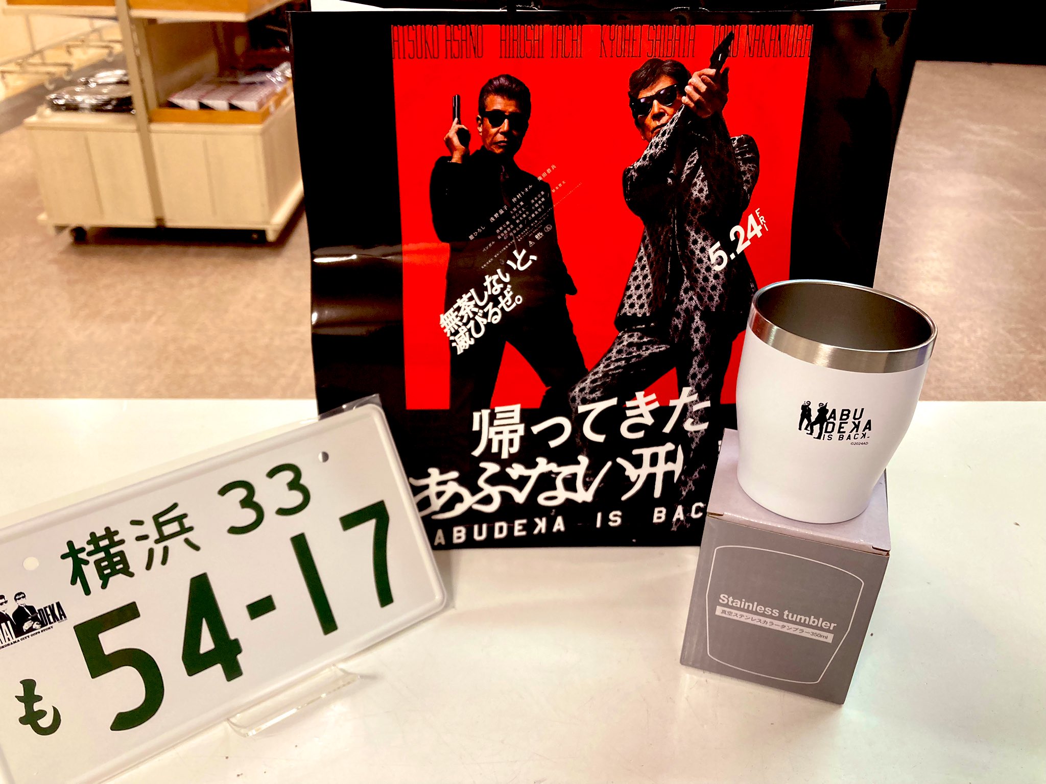 新品未開封品】京急百貨店限定 帰ってきたあぶない 刑事 ナンバー