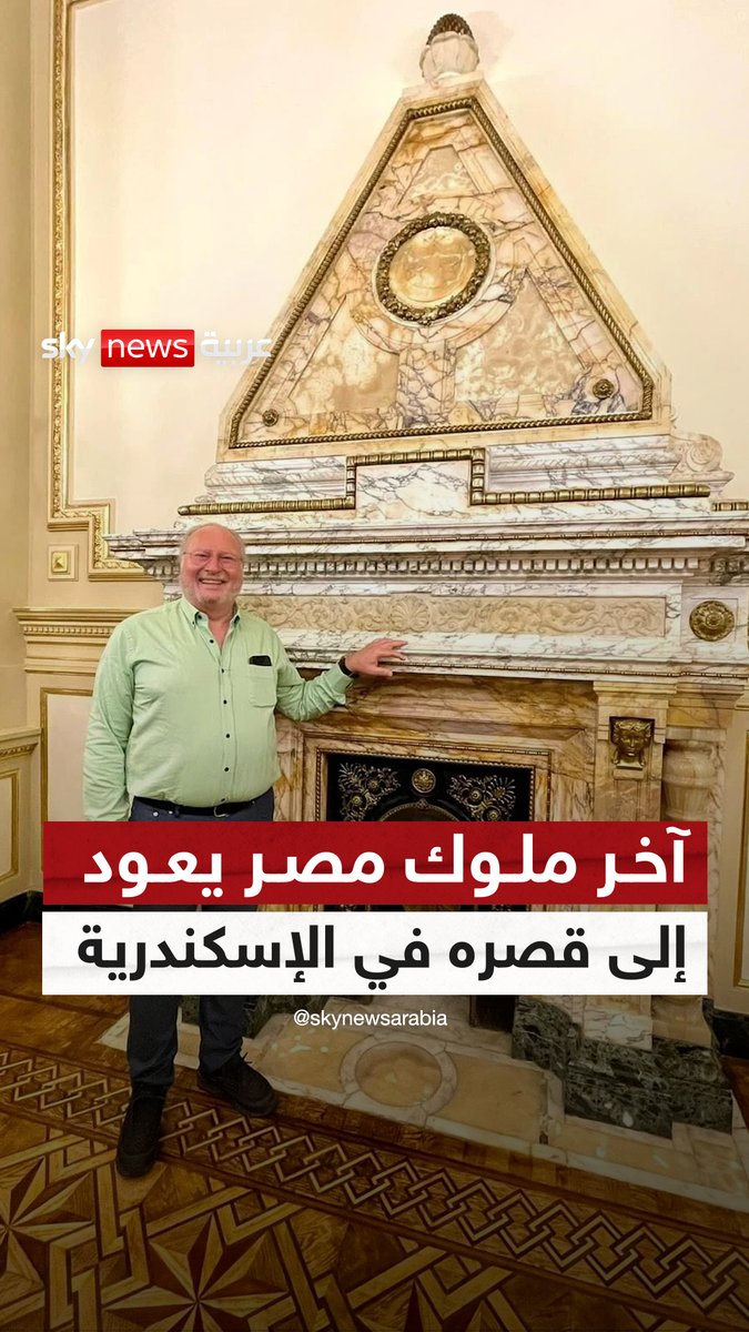 آخر ملوك مصر أحمد فؤاد الثاني يعود إلى قصره في #الإسكندرية 