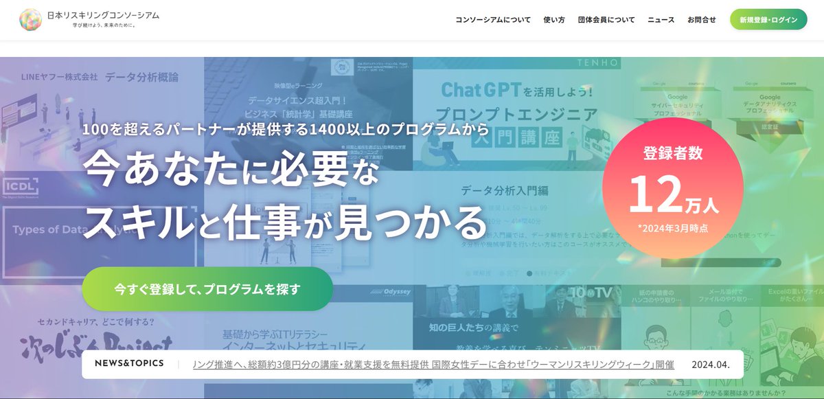 komodiary's tweet photo. ここだけの話ですが、「日本リスキリングコンソーシアム」がマジですごい。
Google、総務省、デジタル庁、経産省、厚労省など100以上の団体が作ったサービスで、400以上の講座を無料で学ぶことができる。
Python、コンテナ、Git、AWS、ChatGPTもあるので、エンジニア転職やスキルアップを目指している人は絶対に使うべき。
公式サイトのリンクはリプ欄↓