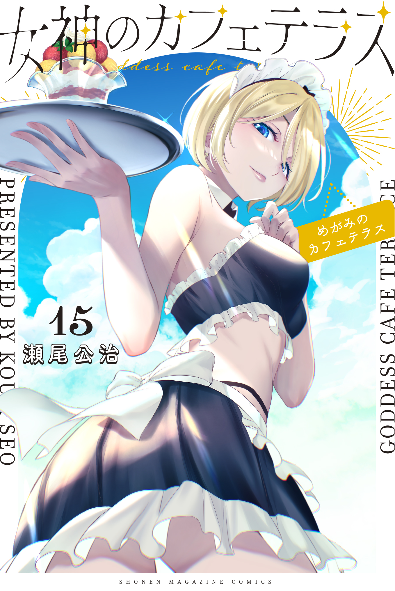 【全17巻初版 未開封】女神のカフェテラス ヨドバシ.com - 女神のカフェテラス（17）(講談社コミックス