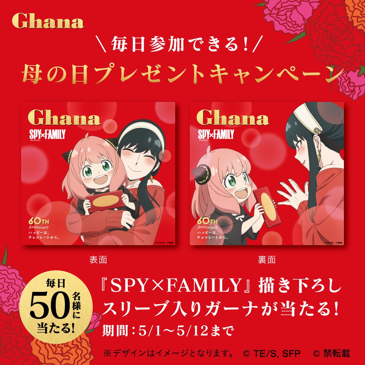 ／
毎日参加できる！
＼

#SPY_FAMILY の描き下ろしスリーブ入り #ガーナ を毎日50名様に🎁

応募方法
１.@ghana_recipe と @spyfamily_anime をフォロー
２.この投稿をリポスト　

規約→lotte.co.jp/ghana_xcp/

#ガーナ_SPY_FAMILY