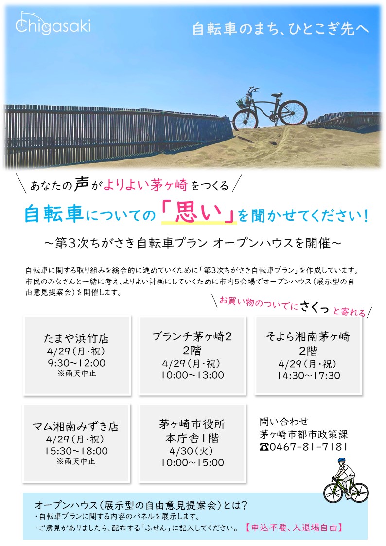 【お知らせ】自転車についての「思い」を聞かせてください！4月29日、30日に第3次ちがさき自転車プランのオープンハウス(展示型の自由意見提案会)を開催します。お買い物のついでにお気軽にお越しください。詳細はこちらcity.chigasaki.kanagawa.jp/road/jitensha_…