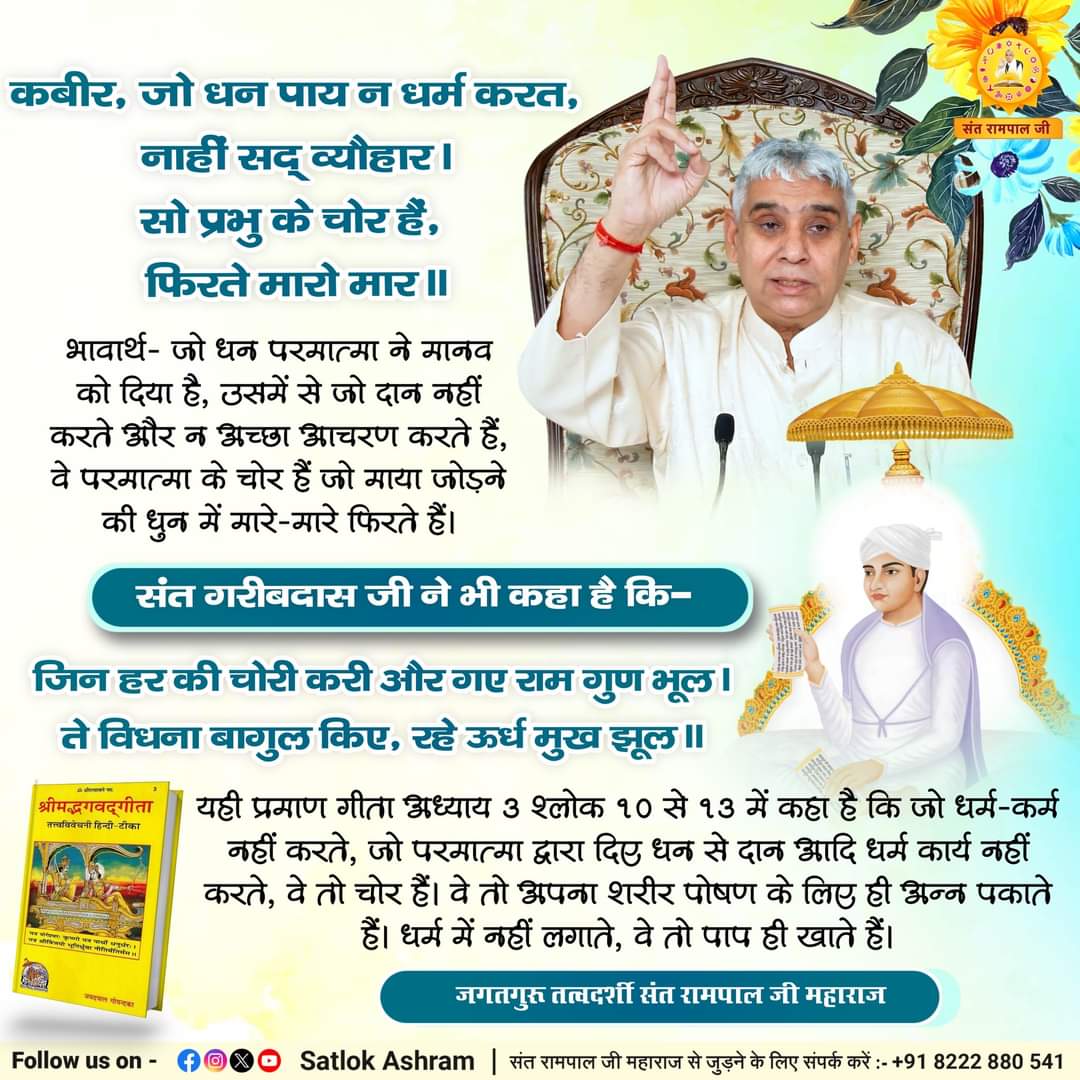 #कबीर, जो धन पाय न धर्म करत, नाहीं सद् व्यौहार । सो प्रभु के चोर हैं, फिरते मारो मार ॥ #सत_‌भक्ति_संदेश