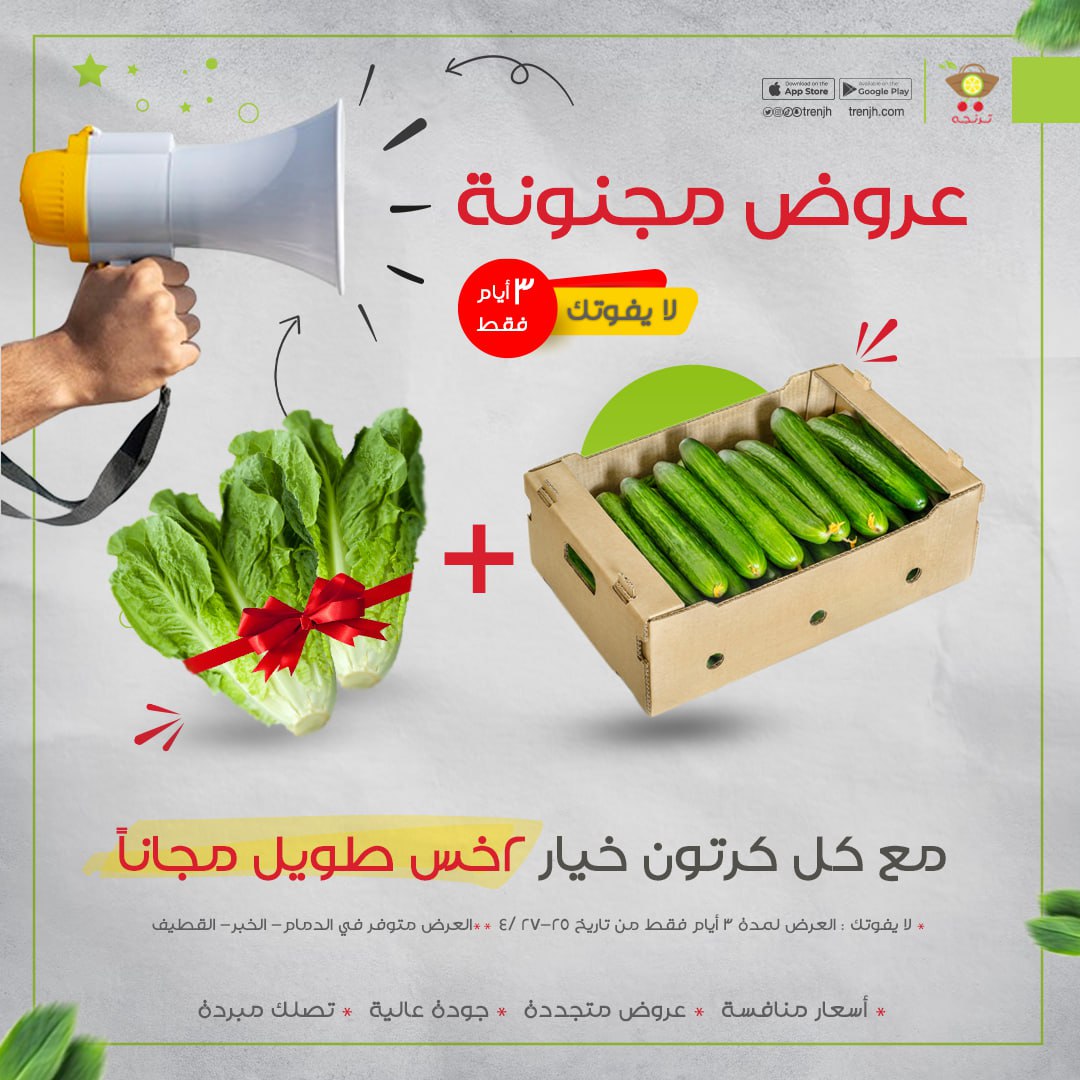 عروووووض مجنونة🤯 على تطبيق #ترنجه 
لا تفوتك العرووووض⚠️ فقط لمدة ٣ ايام من تاريخ ٢٥-٢٧/ ٤
اسعار رهيبة🤑 ما تلاقي زيها مع جودة عالية 💪🏻
اطلب الآن و لا تتردد📲 و #تجي_لك لباب بيتك 
الرابط في البايو 
#المنطقة_الشرقية #الدمام #الخبر #القطيف #سيهات #خضار #فواكه