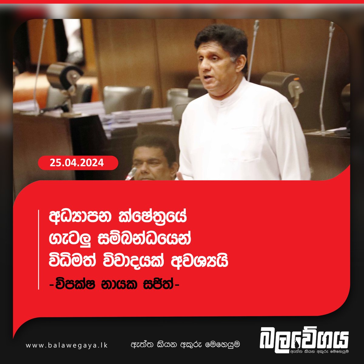 අධ්‍යාපන ක්ෂේත්‍රයේ ගැටලු සම්බන්ධයෙන් විධිමත් විවාදයක් අවශ්‍යයි - විපක්ෂ නායක සජිත් (VIDEO)

දැන ගන්න - balavegaya.lk/?p=18986

#lka #SriLanka #Balawegaya #sjb #SamagiJanaBalawegaya #OppositionLeader #SajithPremadasa