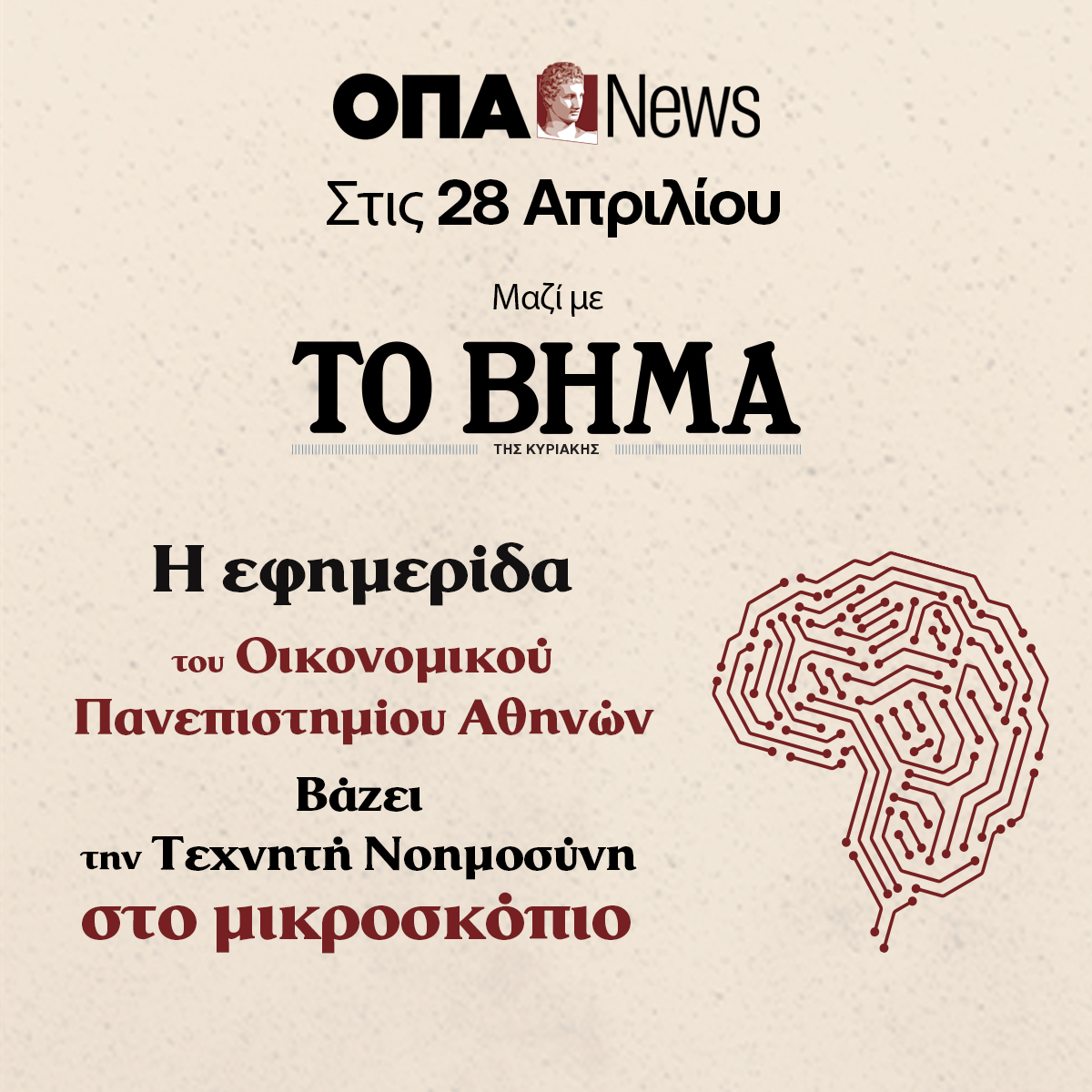 AUEB's tweet photo. 📰H ΟΠΑ News κυκλοφορεί την Κυριακή 28 Απριλίου με το ΒΗΜΑ ΤΗΣ ΚΥΡΙΑΚΗΣ, με ειδικό αφιέρωμα: Τεχνητή Νοημοσύνη και Μεγάλα Γλωσσικά Μοντέλα (μέρος δεύτερο). 
https://t.co/KEQVFasjIA
🤖Kαλή ανάγνωση!  
#aueb #ΟΠΑNews #ai https://t.co/duU1xTZ0wU