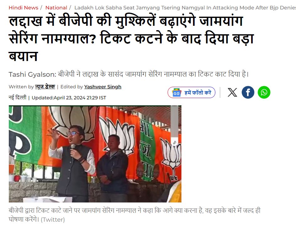 370 हटने के बाद नामग्याल BJP के पोस्टर बॉय की तरह उभरे थे, ईनाम में टिकट काट दिया गया है। अब नाराज़ बताए जा रहे हैं। 

खुश तो तब सोनम वांगचुक भी बहुत थे खैर...