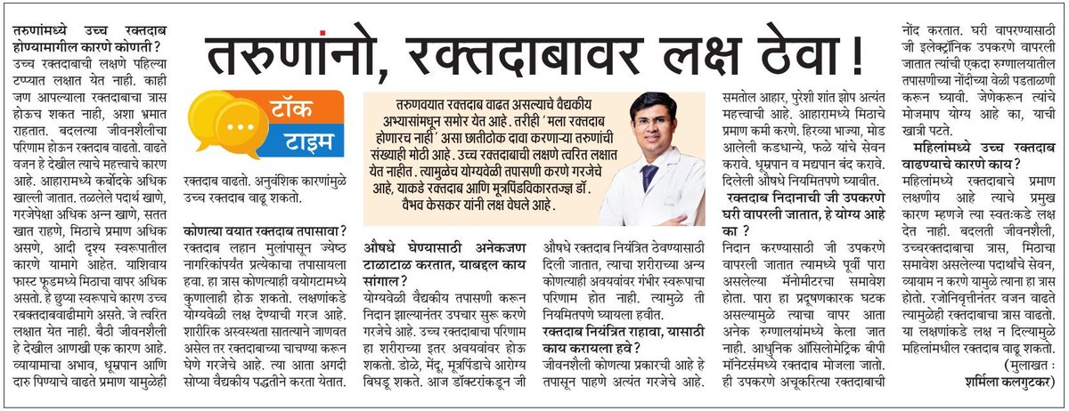 Don’t ever neglect symptoms of Blood pressure. Even in young adult it is major cause of illness #talktime ⁦@pravinmulyeMT⁩ ⁦@hemantsatamMT⁩ ⁦@SumitraDebRoy⁩ ⁦@SoniyaMT⁩