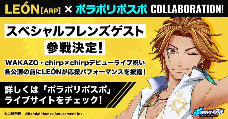 P0laPoriPosuPo's tweet photo. ⚡⚡サプライズ発表⚡⚡

#ポラポリ のCGバンドライブに
#ARP 【レオン】参戦決定🎤🎶

📢チケット一次先着 受付中
https://t.co/LDlH3GGzef

2024.6.29(土)
in 神奈川県民ホール

💛無料招待制
💛昼・夜2公演

▼詳しくはこちら
https://t.co/xMt9aUNW5B https://t.co/GYmuCOADoD