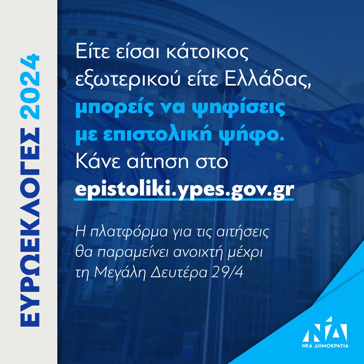 Στις Ευρωεκλογές του Ιουνίου δίνεται, για πρώτη φορά στην Ελλάδα, η δυνατότητα να ψηφίσεις με επιστολική ψήφο. Η πλατφόρμα θα παραμείνει ανοιχτή μέχρι τη Μεγάλη Δευτέρα 29/4. Είτε είσαι κάτοικος εξωτερικού είτε Ελλάδας, μπορείς να κάνεις αίτηση στο epistoliki.ypes.gov.gr.