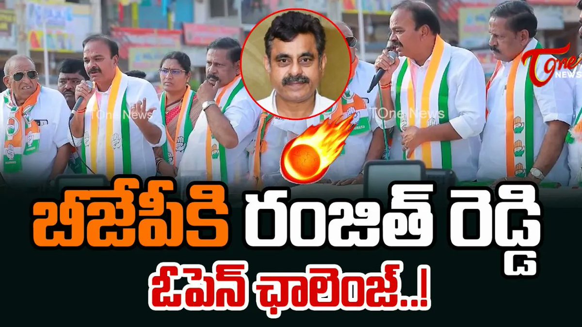 రంజిత్ రెడ్డి ఓపెన్ ఛాలెంజ్.!Congress Leader Ranjith Reddy Open Challenge To BJP Leaders | TOne News #ranjithreddy #chevella #congress #bjp #telangana #tonenews
click here👉youtu.be/d1gT6sSzN34