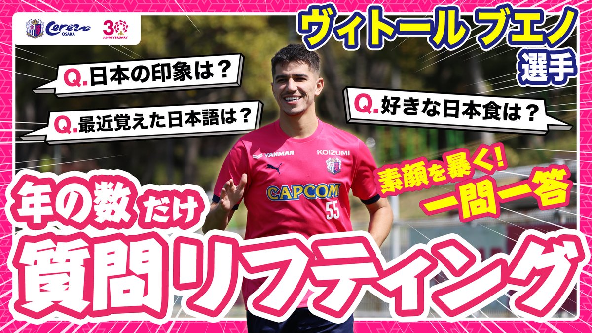 ／ 🗣 #ヴィトールブエノ 選手のことをもっと教えて🙏 ＼ 歳の数だけ質問リフティング⚽ 年齢29歳にちなんで、『29個の質問』に挑戦🔥 ▶フルVer.はこちら youtu.be/Mk0CackYwUE #セレッソ大阪