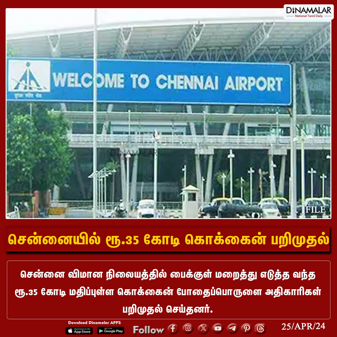 சென்னையில் ரூ.35 கோடி கொக்கைன் பறிமுதல்
#Cocaineseizure  | #Chennai | #Chennaiairport
Dinamalar.com