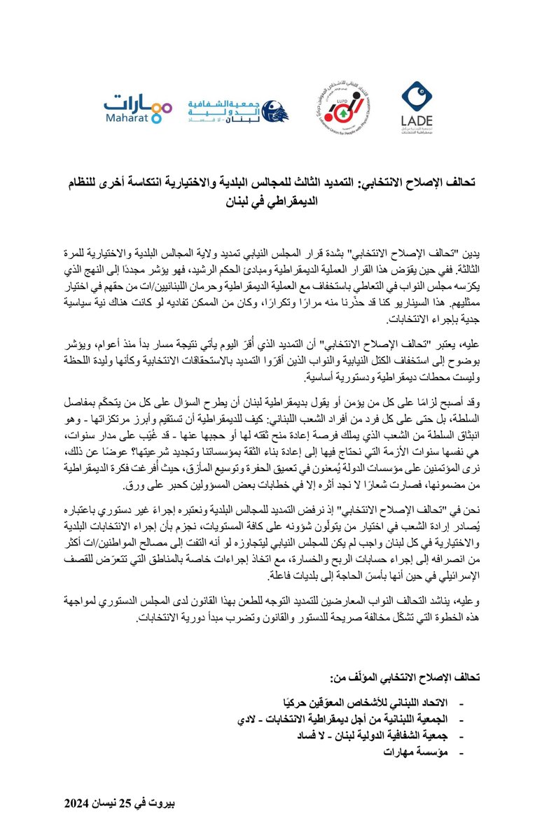 يدين #تحالف_الإصلاح_الانتخابي بشدة قرار المجلس النيابي تمديد ولاية المجالس البلدية للمرة الثالثة، ويعتبر أن #التمديد يأتي نتيجة مسار بدأ منذ أعوام ويؤشر بوضوح إلى استخفاف الكتل النيابية والنواب الذين أقرّوا التمديد بالاستحقاقات الانتخابية. @LUPD_LB @Maharat_Lebanon @TI_Lebanon