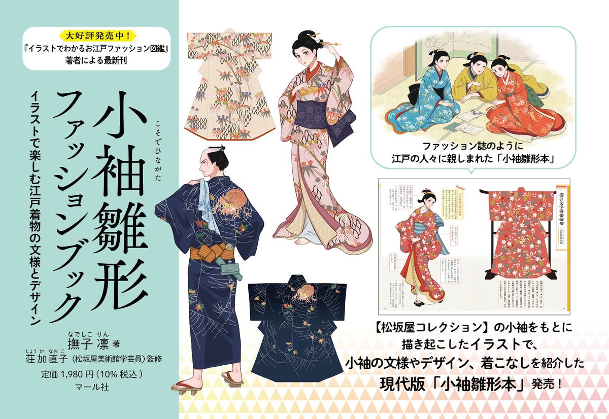 👘あす26日発売👘『小袖雛形ファッションブック』
松坂屋美術館所蔵の貴重な小袖を
【1.植物、花】
【2.風景、動物、虫 】
【3.器物、幾何学】
【4.吉祥】
の4パートで収録!江戸の流行をまとった、撫子先生によるお洒落で粋な着こなしの数々は必見です🌸編T 
マール社HP: https://t.co/3VbszVCv24 