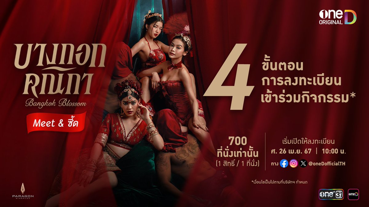 📢เตรียมตัวให้พร้อม! กับ 4 ขั้นตอน
การลงทะเบียนเข้าร่วมกิจกรรม ‘บางกอกคณิกา Meet & ซี้ด’ จำนวน 700 ที่นั่ง (1 สิทธิ์ / 1 ที่นั่ง)
ร่วมดูคลิปลับ Sneak Peek และร่วมพูดคุยสุดซี้ดกับทั้ง 7 นักแสดง พร้อมมีสิทธิ์รับรางวัลสุดเอ็กซ์คูลซีฟ😍

กติกาง่ายๆ เพียง
1. ดาวน์โหลดแอป