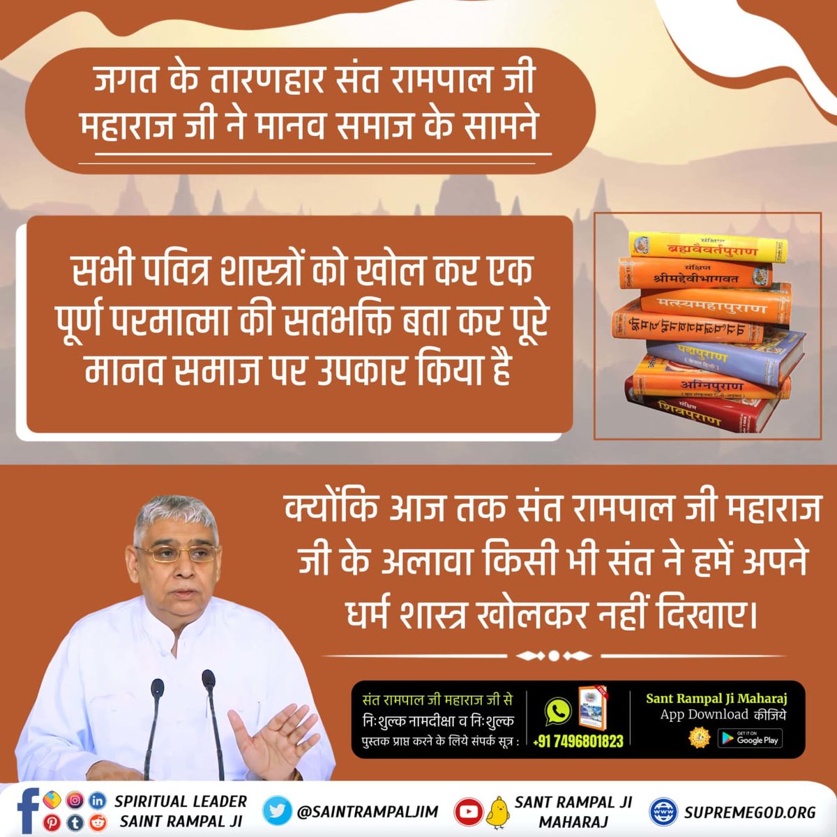 #जगत_उद्धारक_संत_रामपालजी #SaviourOfTheWorld #socialreformer कबीर साहेब ही पूर्ण परमात्मा है। अथर्ववेद पवित्र अथर्ववेद काण्ड नं.4 अनुवाक नं.1 मंत्र 7 में प्रमाण है कि उस परमेश्वर का नाम कविर्देव अर्थात् कबीर परमेश्वर है, जिसने सर्व की रचना की है। #SantRampalJiMaharaj #Trending