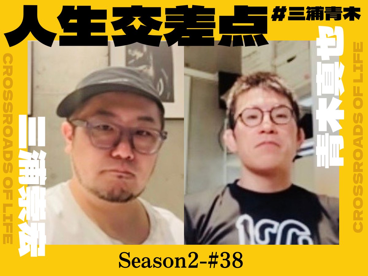 【S2-#38】
『人間に厚みを持たせたいなら恥をかけ』

「もしも若い頃の青木さんが格闘代理戦争に出たら…」
興味深い話も飛び出した、

#三浦青木 人生交差点、Podcast版配信です📻️

感想等は #三浦青木 でお願いします🙇

▼本編

podcasts.apple.com/jp/podcast/id1…

▼Dカット
audiobook.jp/audiobook/2438…