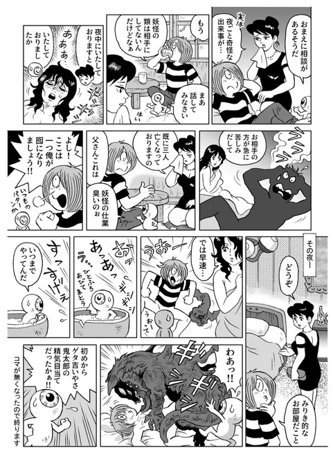 遂にこんなけしからんマンガを!とか言わないでください。水木しげる先生の原作はもっともっとけしからんですからねっ!!
#ゲゲゲの鬼太郎 
#青春時代 
#ゲタ吉 