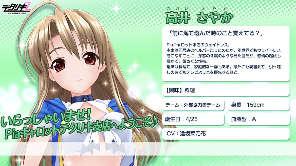 今日は『Piaキャロットへようこそ‼︎3』 高井さやかちゃんのお誕生日です🎉 おめでとうございます🎂✨ 逢坂は『デタリキZ』コラボにてさやかちゃんのCVを担当いたしました☺️ さやかちゃん、誕生日の今日はバイトかな？それともゆっくり読書してすごしてるのかな？？🥕📖 #デタリキ #Piaキャロ