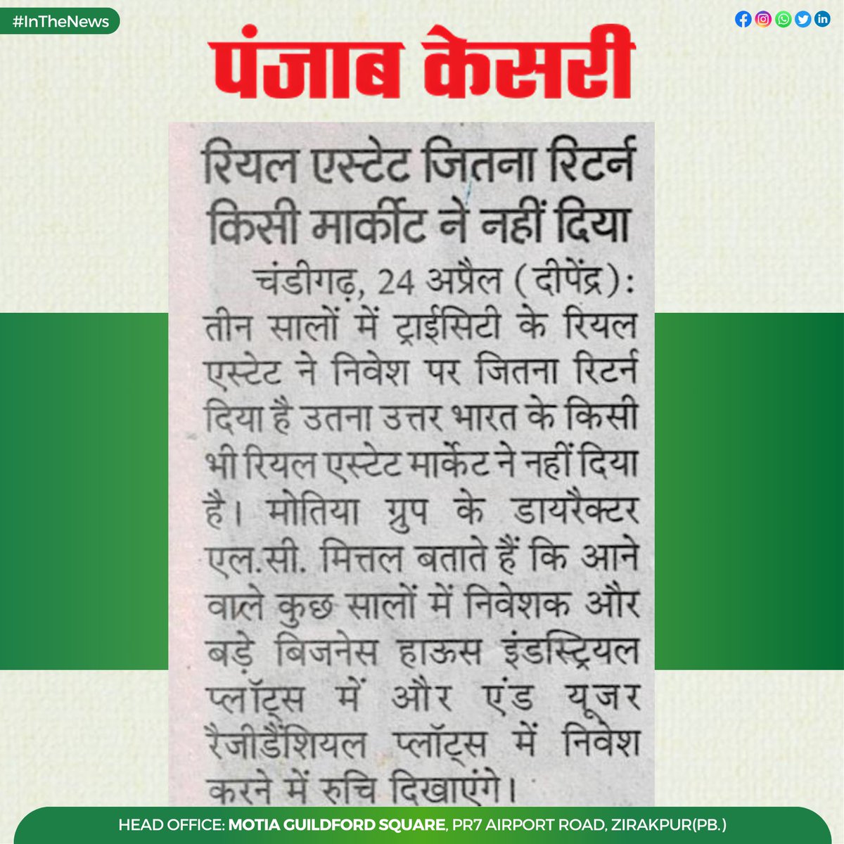 motiagroup's tweet photo. 2024-25 में ट्राईसिटी होगा रियल एस्टेट निवेशकों की पहली पसंद :  LC. Mittal, Director, Motia Group

.
.
.
#PunjabKesari #DainikSavera #aajSamaaj  #earthquake #Dhruv_Rathee #MrunalThakur #ModiAgainIn2024 #NewspaperHighLights #Newspaper #MotiaGroup #NewspaperHightlight #MotiaGroup https://t.co/SDJkPj9GJs