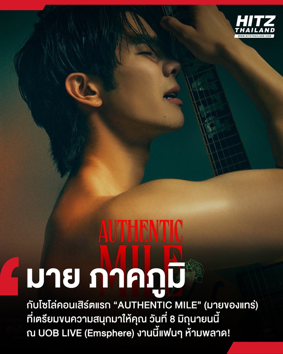 #HITZUpdate : ใครจะเป็น My Queen ยกมือขึ้น! 'มาย ภาคภูมิ' กับโซโล่คอนเสิร์ตแรก “AUTHENTIC MILE” (มายของแทร่) ที่เตรียมขนความสนุกมาให้คุณ 8 มิถุนายนนี้ ณ UOB LIVE (Emsphere) ที่จะกดบัตรในวันที่ 5 พ.ค. ที่จะถึงนี้ โดยราคาบัตรเริ่มต้น 1,200 บาท #HITZTHAILAND #Mile1stSoloConcert