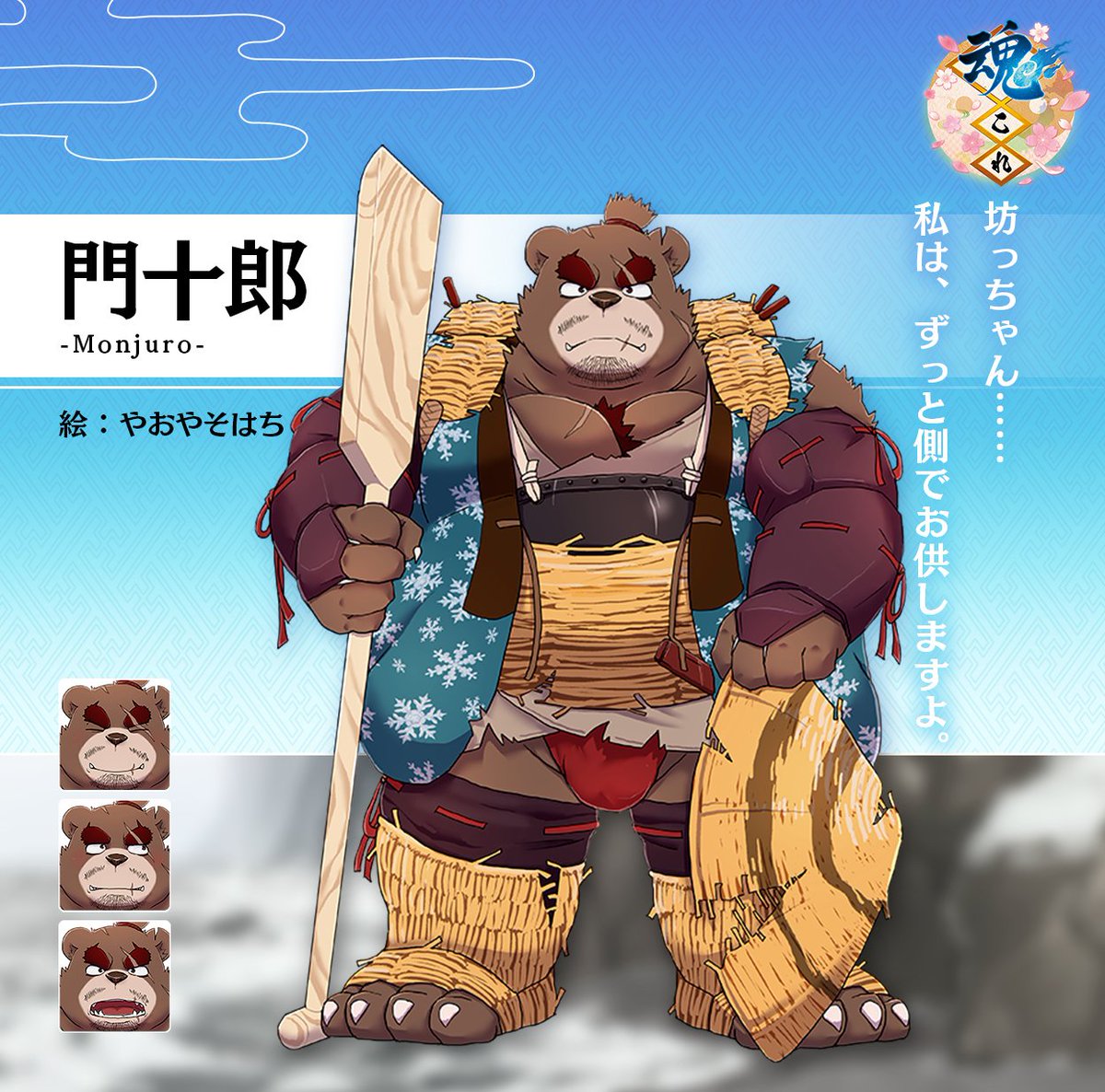 サブキャラ紹介】 門十郎 「強き者たちの雪路 北陸道」に登場するハル