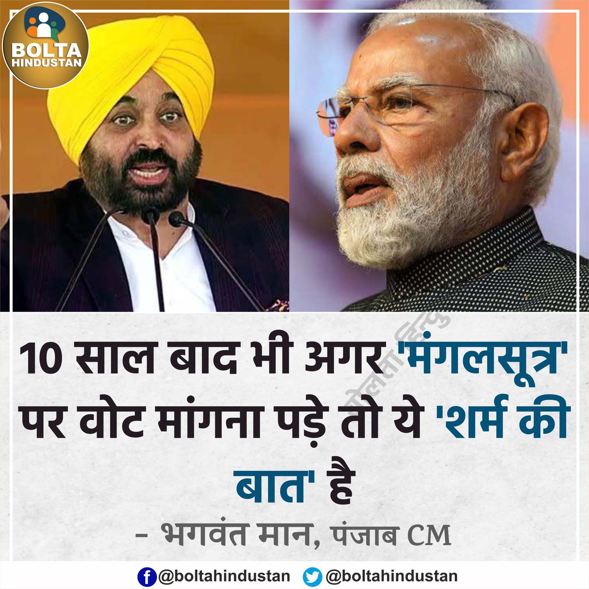 10 साल बाद भी अगर 'मंगलसूत्र' पर वोट मांगना पड़े तो ये 'शर्म की बात' है : भगवंत मान