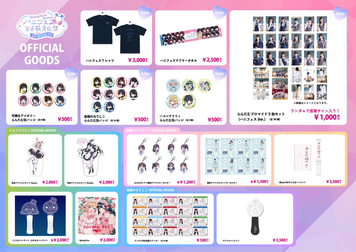 HoneyWorks Presents ハニフェス ～女子校文化祭 日比谷～」 会場で