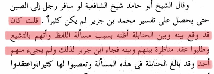 #ClassicalPureShāfiʿīs

The Ḥanābilah disliked al-Imām al-Ṭabarī for the issue of Lafdh, so they asked him to arrange a debate. al-Ṭabarī came, but not a single one of the “Ḥanābilah” showed up.

Ibn Kathīr says: “The Ḥanābilah exaggerated and had fanaticism in this issue.”