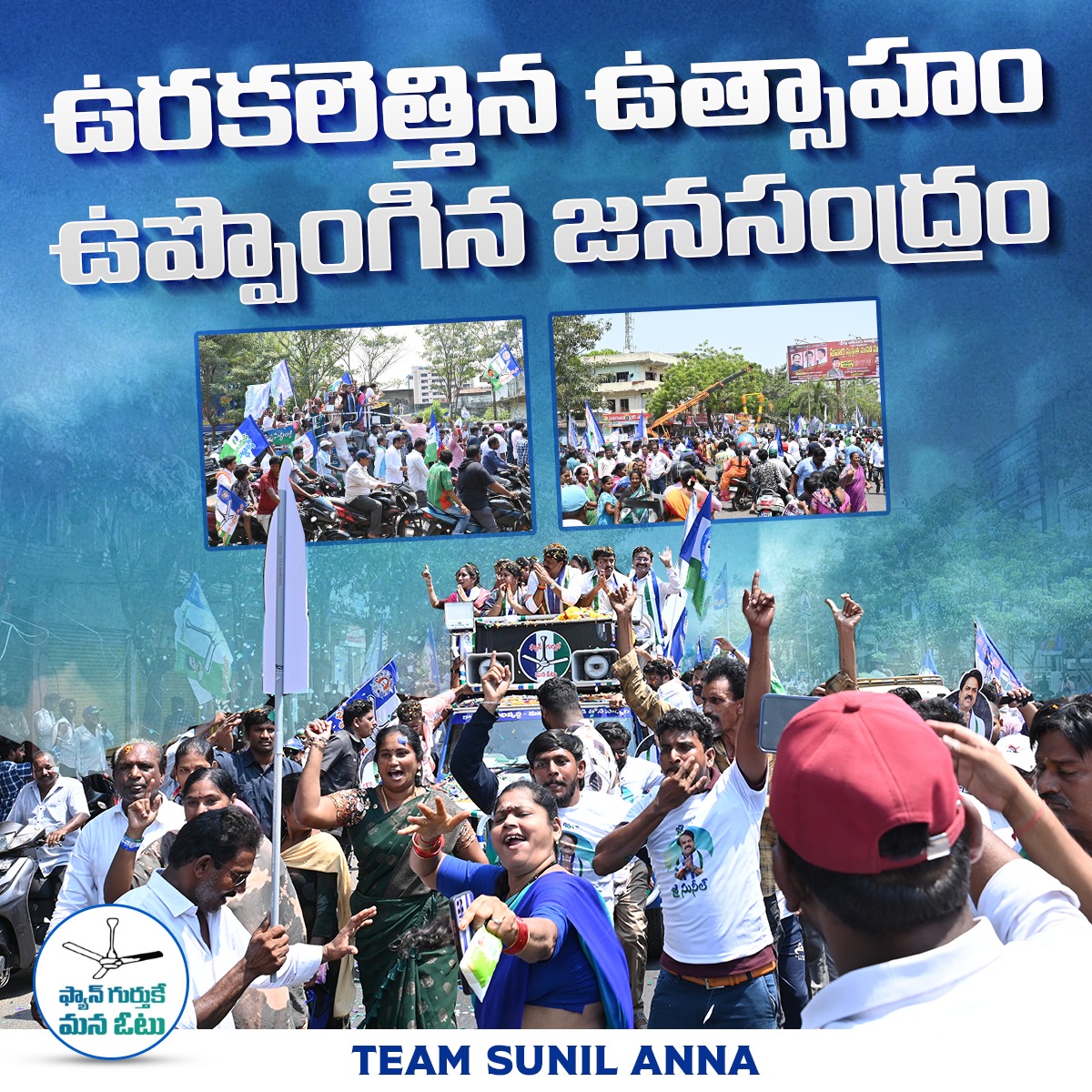 ఉరకలెత్తిన ఉత్సాహం ఉప్పొంగిన జనసంద్రం..
#ChalamalasettySunil
#ysrcpkakinada🇱🇸  
#YSJagan #jaganagain2024 #JaganannaOnceMore #chalamalasettysunilkumar #KakinadaYsrcp #chalamalasettysunilforkakinada