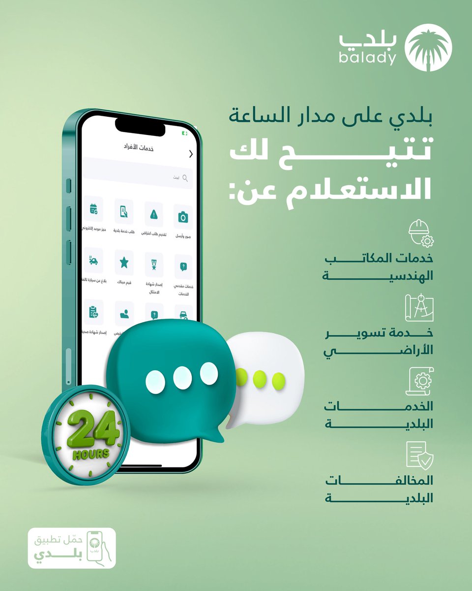 #أمانة_منطقة_الجوف

احصل على خدمات #تطبيق_بلدي
الرقمية وتابع طلباتك في أي وقت..

bit.ly/3pnANFk
#خدماتك_البلدية_رقمية