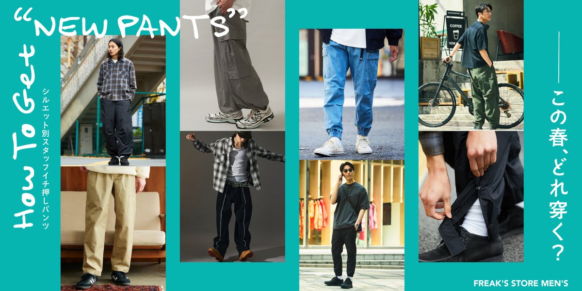 【 FREAK'S STORE TOPICS 】
How To Get “NEW PANTS” この春、どれ穿く？
サイズ感が重要なパンツを、今回はシルエット別にご紹介。
この春おすすめのイチオシアイテムをスタッフスタイリングと共にチェックしてみて。
▶︎bit.ly/4aL8dAn

#freaksstore #フリークスストア